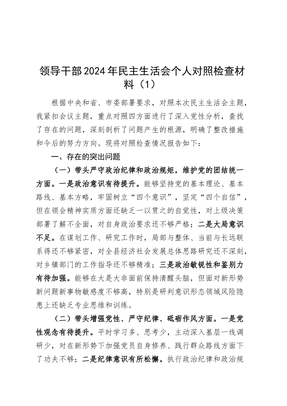 【4篇】2024年度民主生活会个人检查材料含县级领导、县委书记、单位一把手等，四个带头在严守政治纪律和政治规矩、增强党性、严守纪律、砥砺作风、遵规守纪、清正廉洁前提下勇于担责、敢于创新、履行全面从严治党政治责任方面发言20250108_第1页