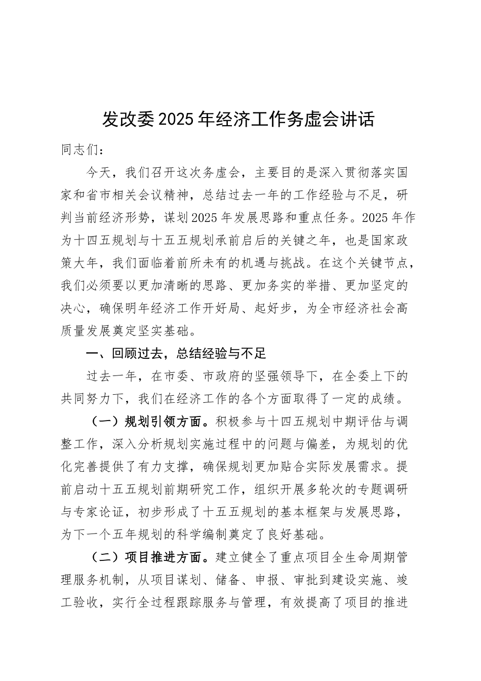 发改委2025年经济工作务虚会讲话20250108_第1页