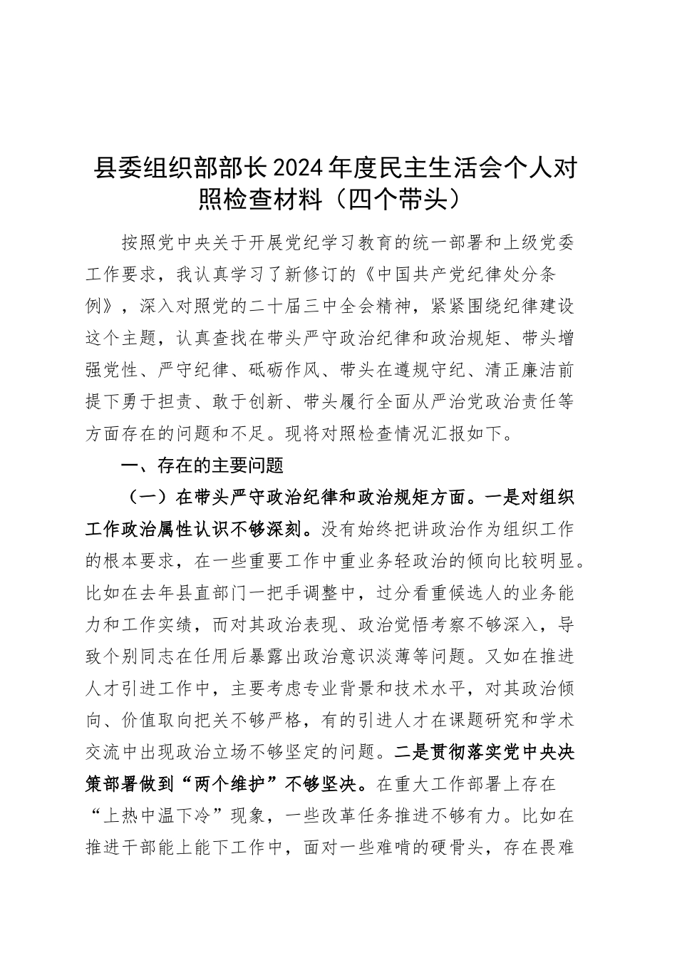 县委组织部部长2024年度民主生活会个人对照检查材料（四个带头）在严守政治纪律和政治规矩、增强党性、严守纪律、砥砺作风、勇于担责、敢于创新、履行全面从严治党政治责任方面检视剖析发言20250108_第1页