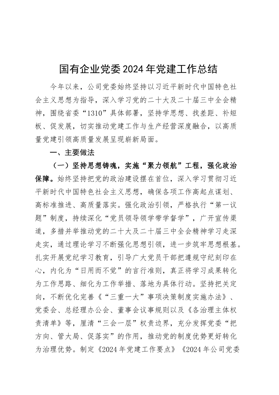 国有企业党委2024年党建工作总结20250108_第1页