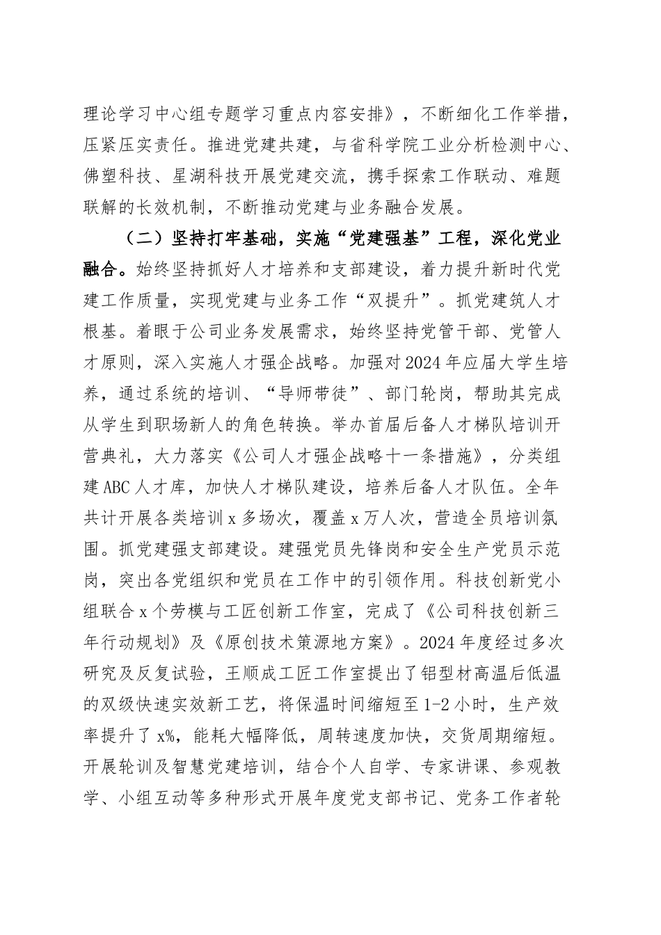 国有企业党委2024年党建工作总结20250108_第2页
