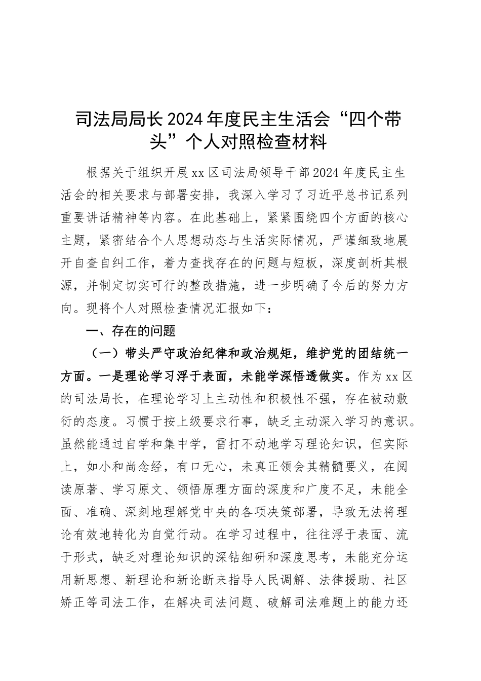 司法局局长2024年度民主生活会“四个带头”个人对照检查材料在严守政治纪律和政治规矩、增强党性、严守纪律、砥砺作风、遵规守纪、清正廉洁前提下勇于担责、敢于创新、履行全面从严治党政治责任方面发言20250108_第1页