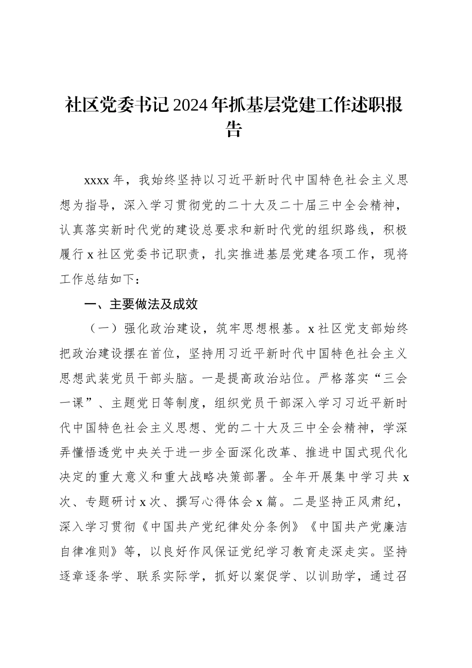 党委书记2024年抓基层党建工作述职报告汇编（5篇）20250108_第2页