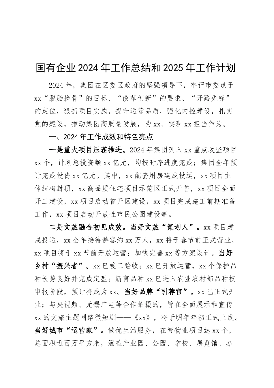 国有企业2024年工作总结和2025年工作计划公司经营业务汇报报告20250108_第1页