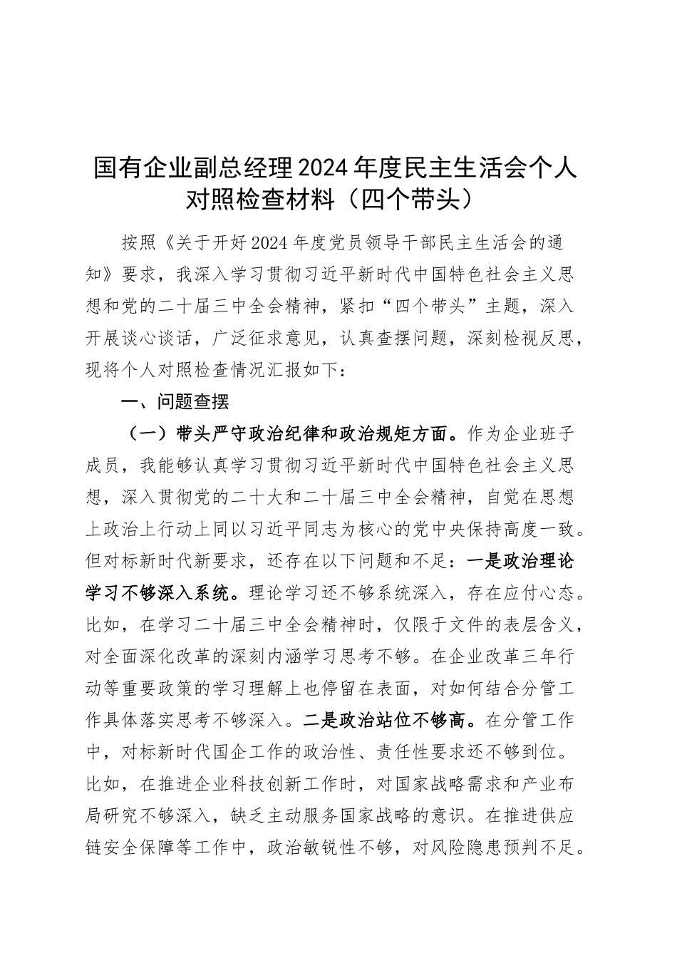 国有企业副总经理2024年度民主生活会个人对照检查材料公司范文（四个带头）在严守政治纪律和政治规矩、增强党性、严守纪律、砥砺作风、遵规守纪、清正廉洁前提下勇于担责、敢于创新、履行全面从严治党政治责任方面20250108_第1页