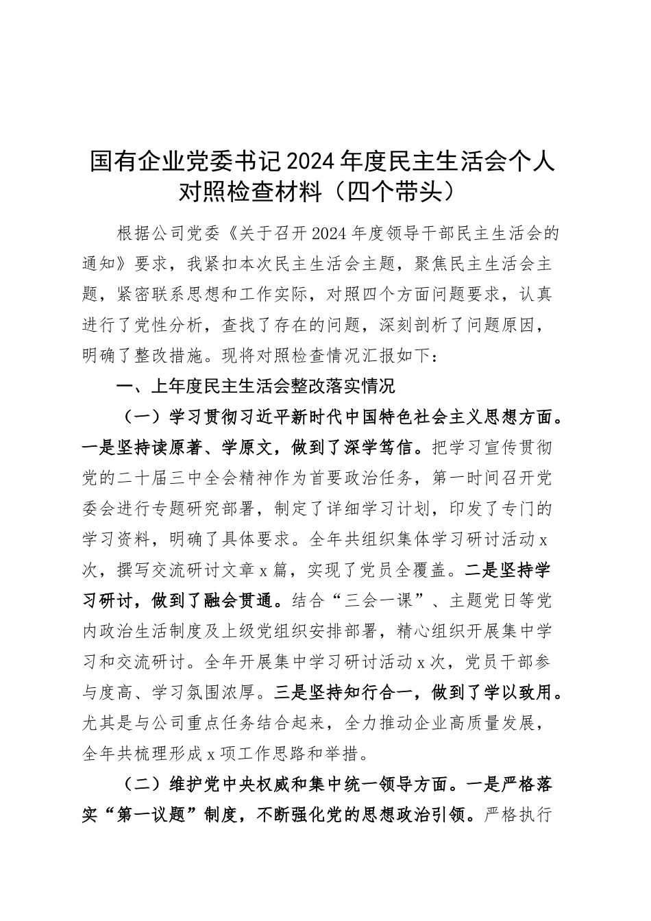国有企业党委书记2024年度民主生活会个人对照检查材料（四个带头）含上年度整改在严守政治纪律和政治规矩、增强党性、严守纪律、砥砺作风、遵规守纪、清正廉洁前提下勇于担责、敢于创新、履行全面从严治党政治责任方面发言20250108_第1页