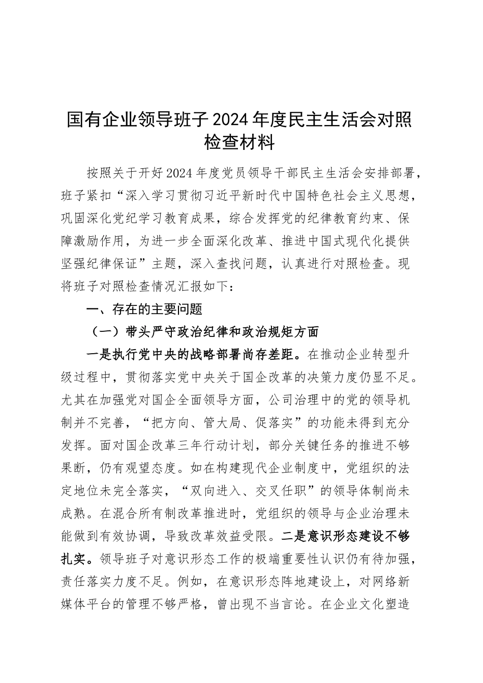 国有企业领导班子2024年度民主生活会对照检查材料含组织路线，四个带头在严守政治纪律和政治规矩、增强党性、严守纪律、砥砺作风、遵规守纪、清正廉洁前提下勇于担责、敢于创新、履行全面从严治党政治责任方面发言20250108_第1页