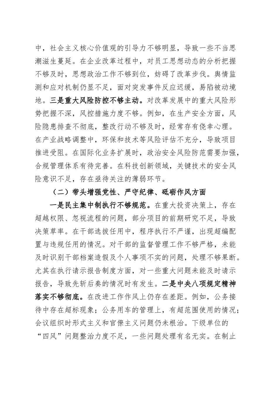 国有企业领导班子2024年度民主生活会对照检查材料含组织路线，四个带头在严守政治纪律和政治规矩、增强党性、严守纪律、砥砺作风、遵规守纪、清正廉洁前提下勇于担责、敢于创新、履行全面从严治党政治责任方面发言20250108_第2页