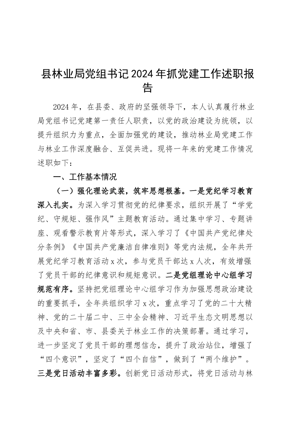 县林业局党组书记2024年抓党建工作述职报告20250108_第1页