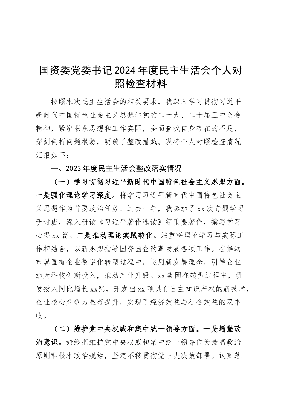 国资委党委书记2024年度民主生活会个人对照检查材料在严守政治纪律和政治规矩、增强党性、严守纪律、砥砺作风、遵规守纪、清正廉洁前提下勇于担责、敢于创新、履行全面从严治党政治责任方面发言20250108_第1页