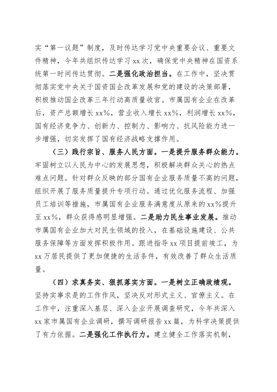国资委党委书记2024年度民主生活会个人对照检查材料在严守政治纪律和政治规矩、增强党性、严守纪律、砥砺作风、遵规守纪、清正廉洁前提下勇于担责、敢于创新、履行全面从严治党政治责任方面发言20250108_第2页