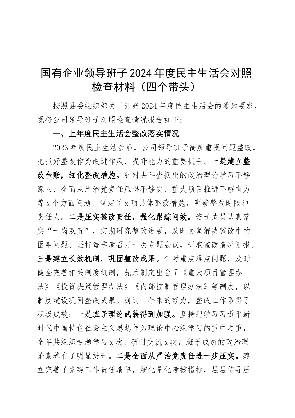 国有企业领导班子2024年度民主生活会对照检查材料（四个带头）含上年度整改，筹备情况，公司在严守政治纪律和政治规矩、增强党性、严守纪律、砥砺作风、勇于担责、敢于创新、履行全面从严治党政治责任方面检视剖析发言20250108_第1页