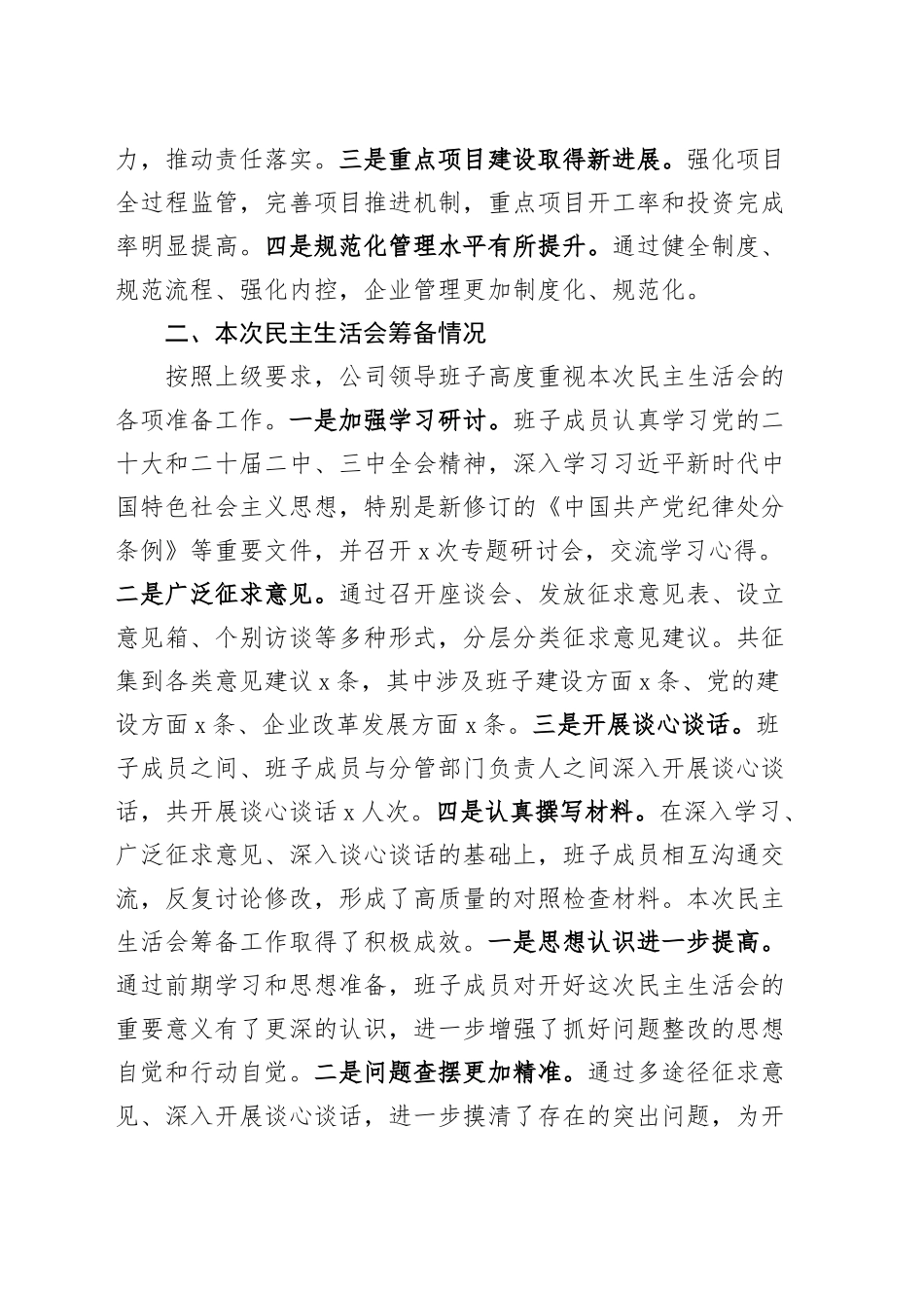 国有企业领导班子2024年度民主生活会对照检查材料（四个带头）含上年度整改，筹备情况，公司在严守政治纪律和政治规矩、增强党性、严守纪律、砥砺作风、勇于担责、敢于创新、履行全面从严治党政治责任方面检视剖析发言20250108_第2页