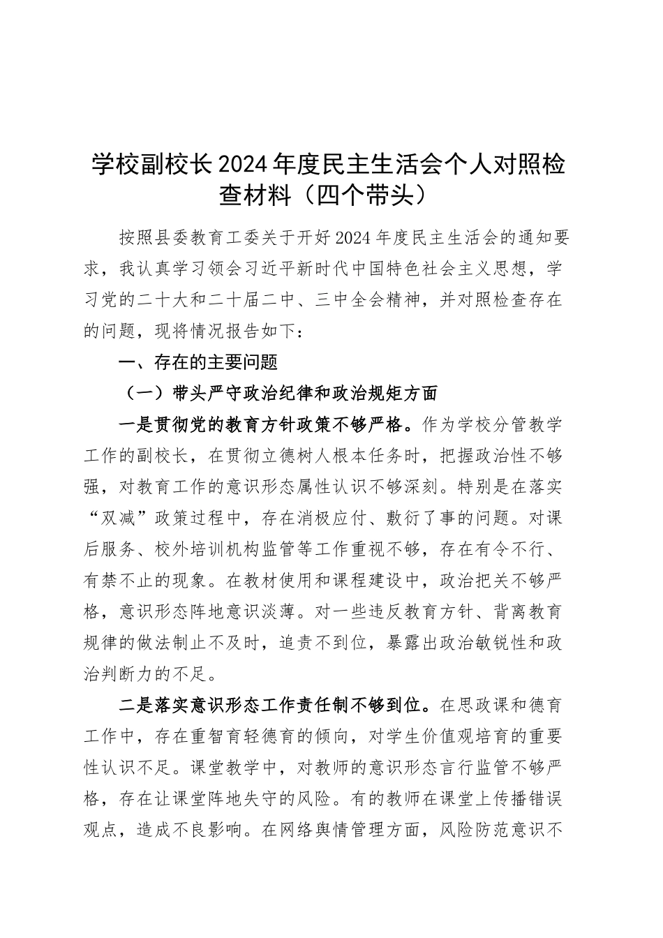 学校副校长2024年度民主生活会个人对照检查材料（四个带头）在严守政治纪律和政治规矩、增强党性、严守纪律、砥砺作风、勇于担责、敢于创新、履行全面从严治党政治责任方面检视剖析发言20250108_第1页