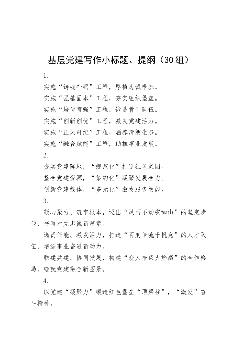 基层党建写作小标题、提纲（30组）20250108_第1页