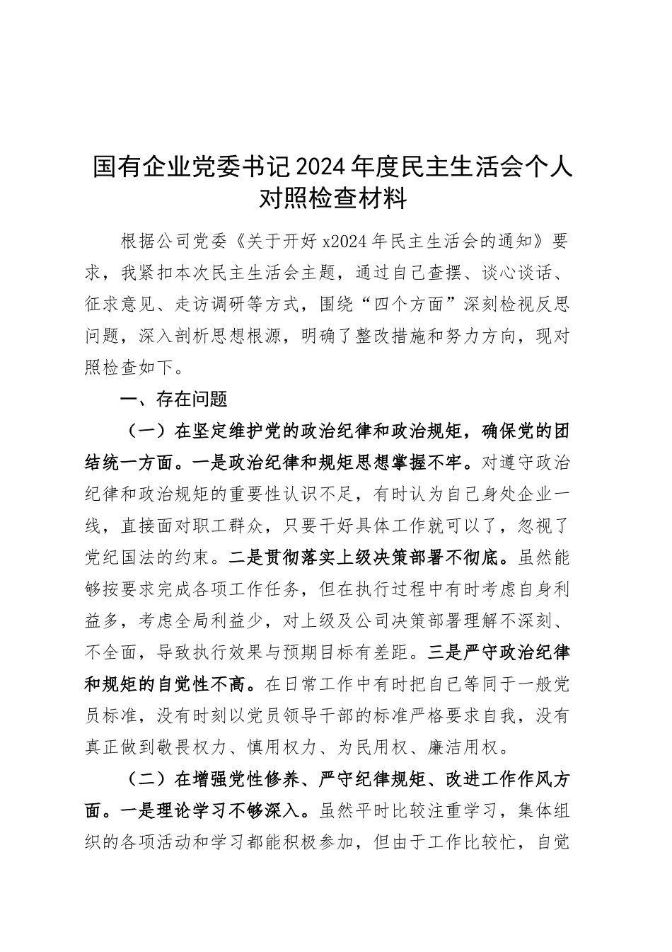 国国有企业党委书记2024年度民主生活会个人对照检查材料四个带头在严守政治纪律和政治规矩、增强党性、严守纪律、砥砺作风、遵规守纪、清正廉洁前提下勇于担责、敢于创新、履行全面从严治党政治责任方面发言20250108_第1页