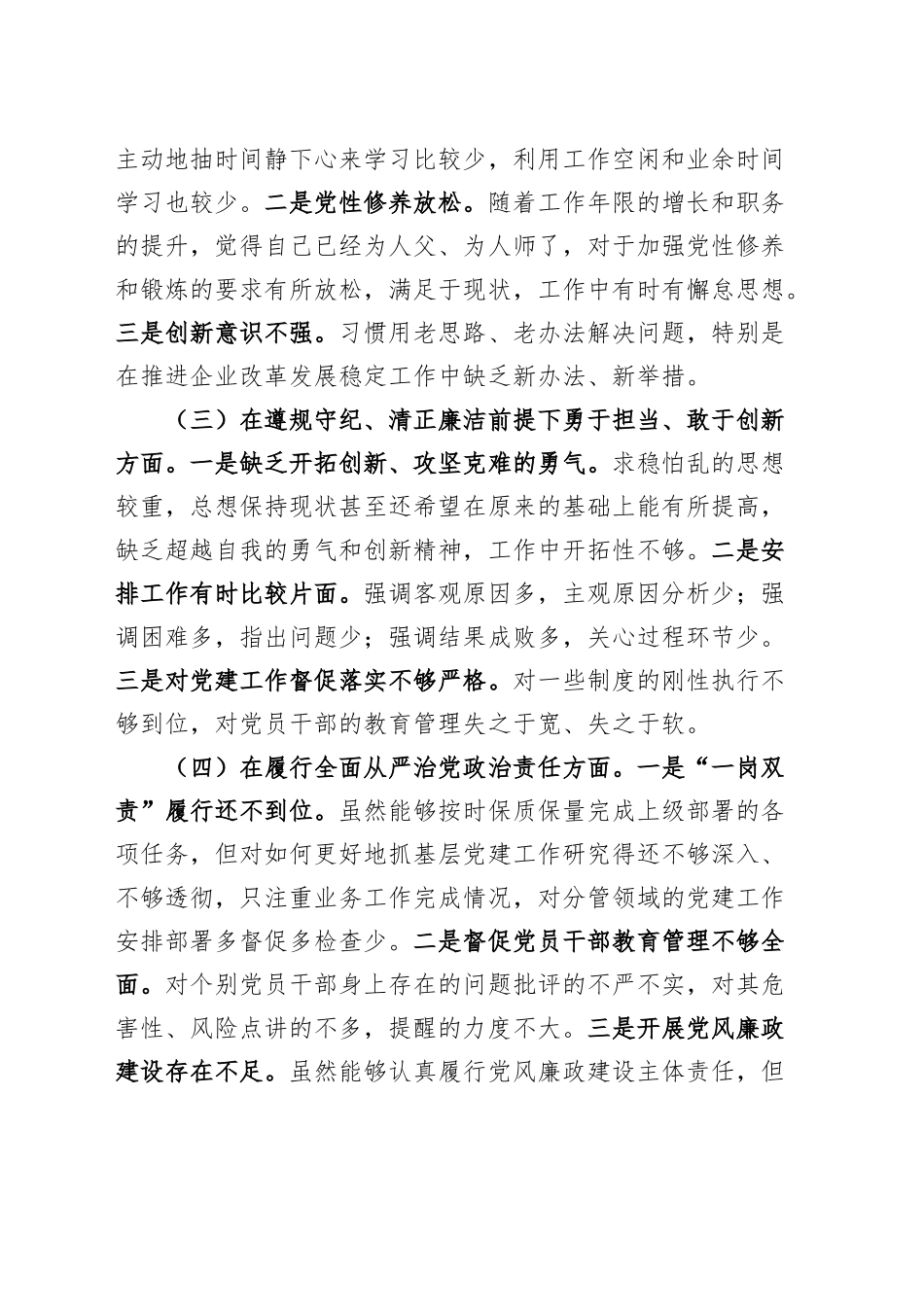国国有企业党委书记2024年度民主生活会个人对照检查材料四个带头在严守政治纪律和政治规矩、增强党性、严守纪律、砥砺作风、遵规守纪、清正廉洁前提下勇于担责、敢于创新、履行全面从严治党政治责任方面发言20250108_第2页