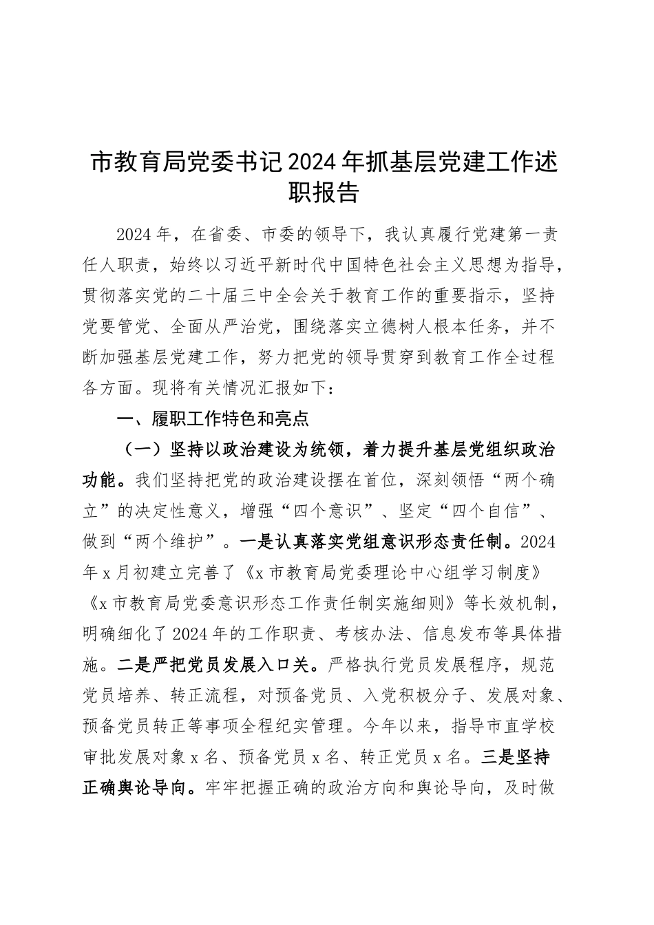 市教育局党委书记2024年抓基层党建工作述职报告20250108_第1页