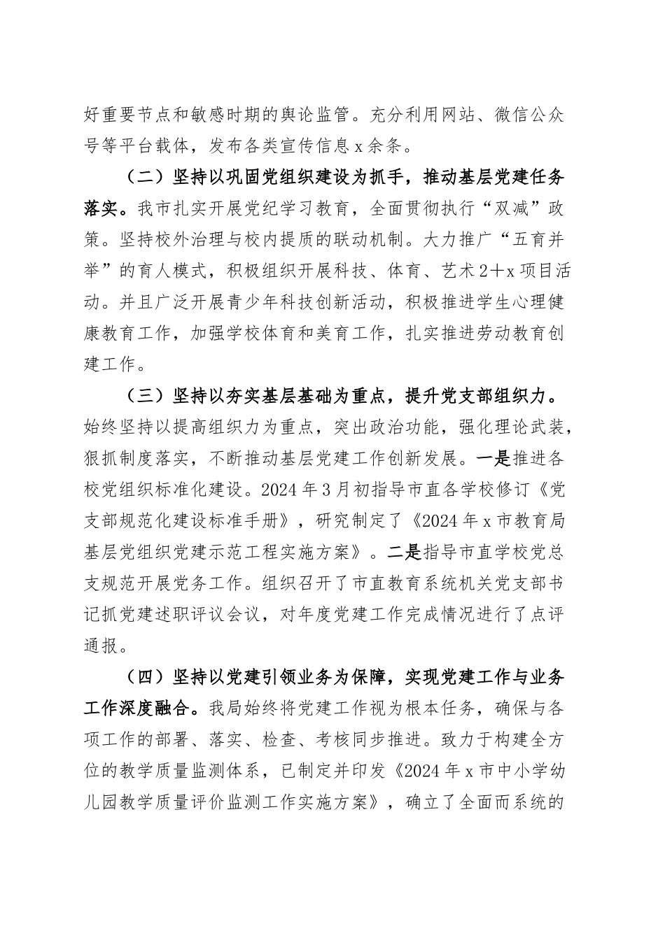 市教育局党委书记2024年抓基层党建工作述职报告20250108_第2页