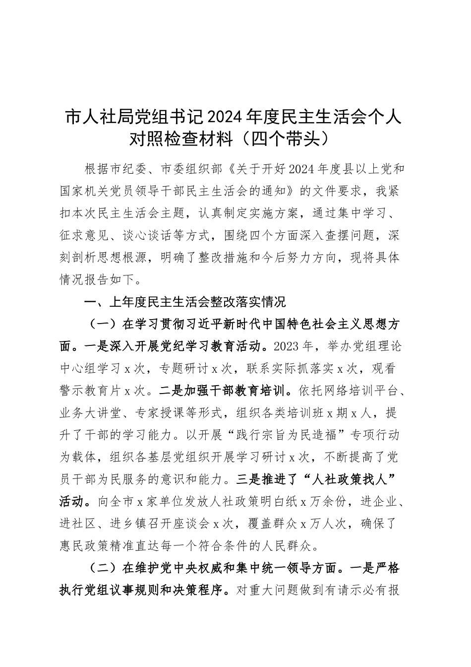 市人社局党组书记2024年度民主生活会个人对照检查材料（四个带头）在严守政治纪律和政治规矩、增强党性、严守纪律、砥砺作风、遵规守纪、清正廉洁前提下勇于担责、敢于创新、履行全面从严治党政治责任方面发言20250108_第1页