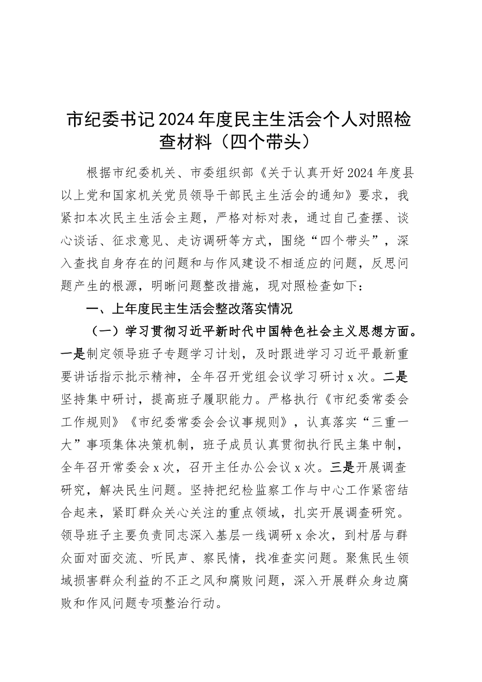 市纪委书记2024年度民主生活会个人对照检查材料（四个带头）在严守政治纪律和政治规矩、增强党性、严守纪律、砥砺作风、遵规守纪、清正廉洁前提下勇于担责、敢于创新、履行全面从严治党政治责任方面发言20250108_第1页