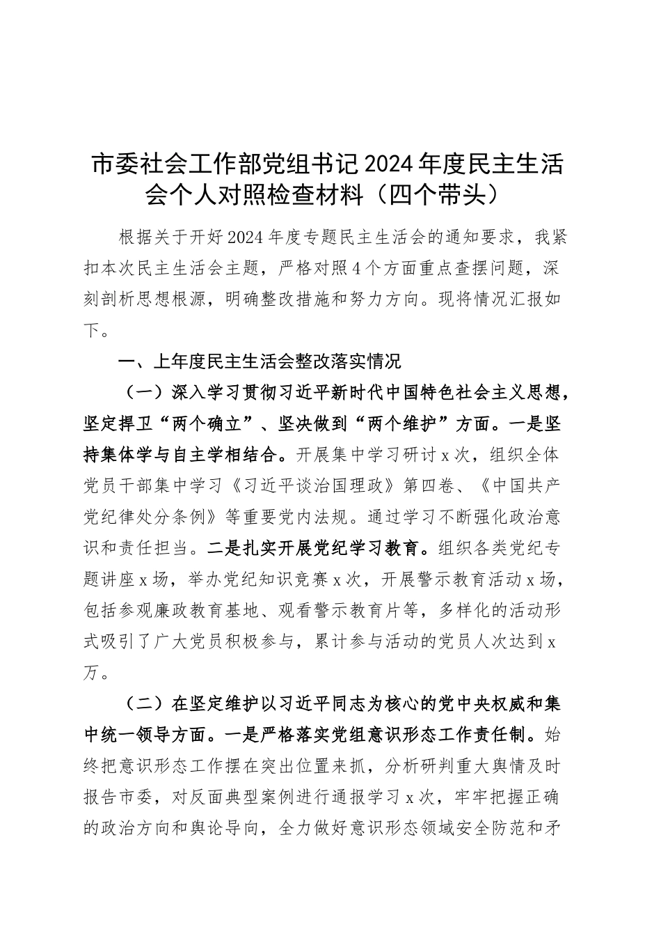 市委社会工作部党组书记2024年度民主生活会个人对照检查材料（四个带头）在严守政治纪律和政治规矩、增强党性、严守纪律、砥砺作风、遵规守纪、清正廉洁前提下勇于担责、敢于创新、履行全面从严治党政治责任方面发言20250108_第1页