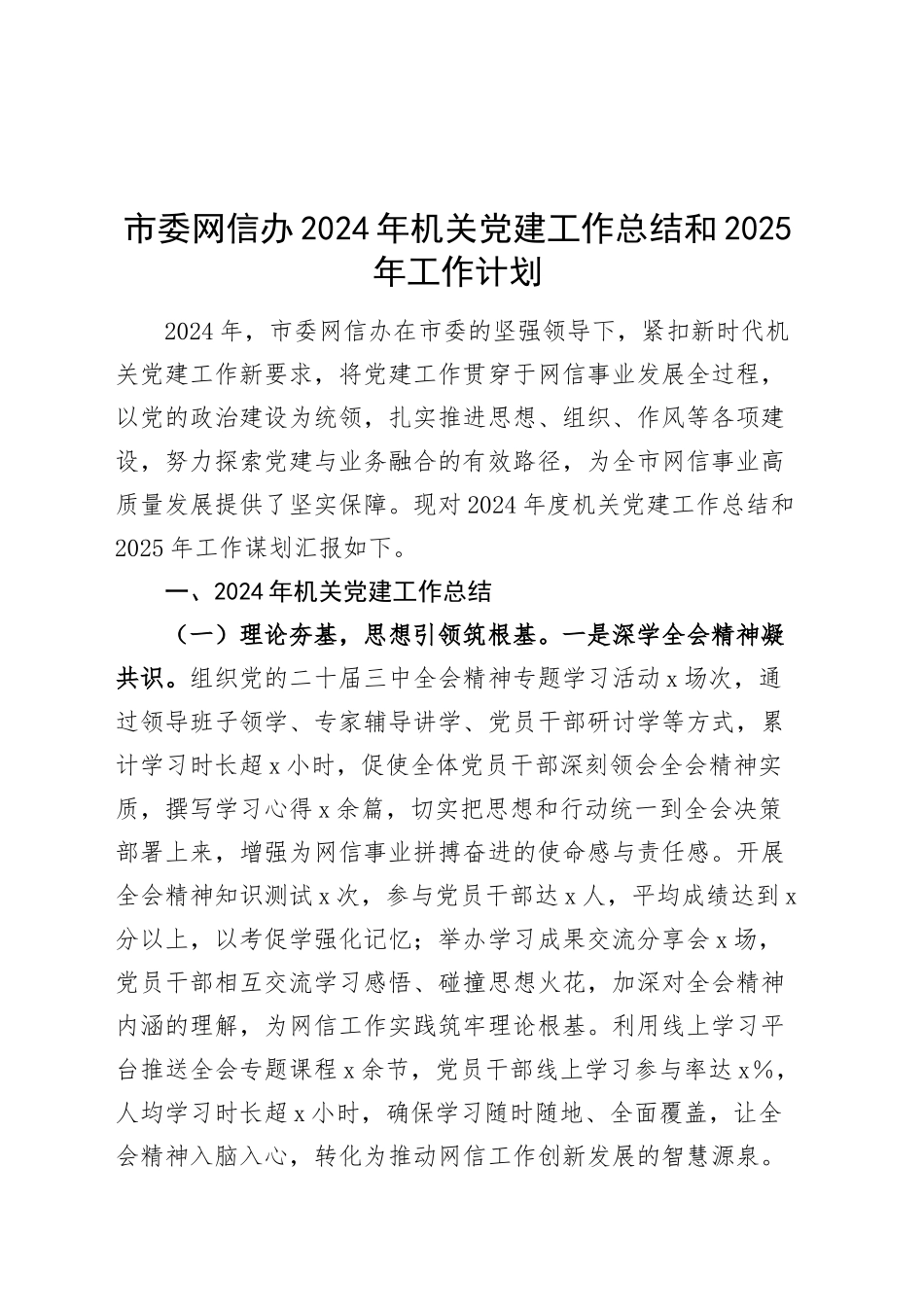 市委网信办2024年机关党建工作总结和2025年工作计划20250108_第1页