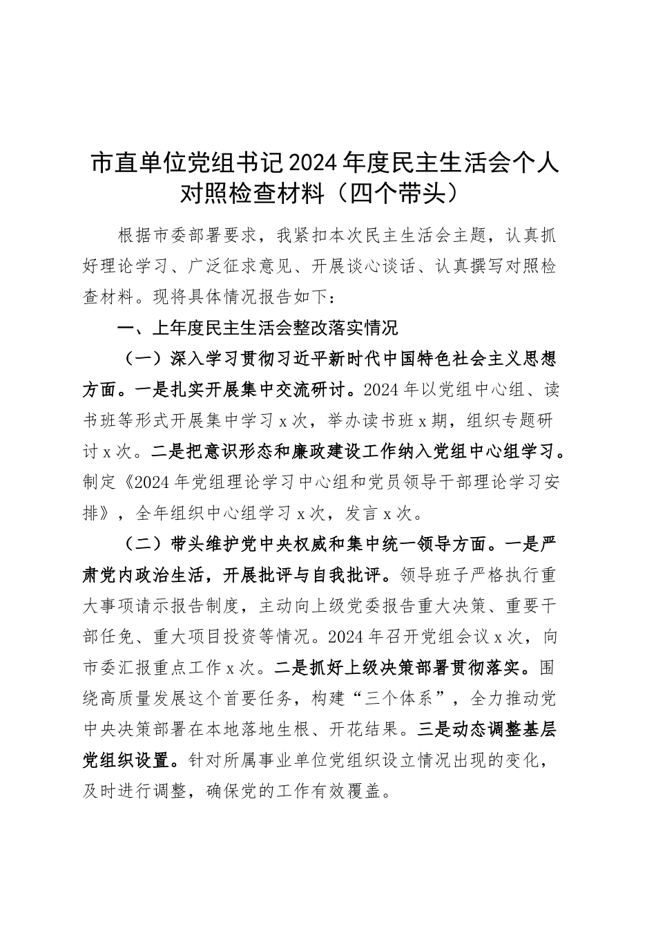 市直单位党组书记2024年度民主生活会个人对照检查材料（四个带头）含上年度整改在严守政治纪律和政治规矩、增强党性、严守纪律、砥砺作风、遵规守纪、清正廉洁前提下勇于担责、敢于创新、履行全面从严治党政治责任方面发言20250108_第1页