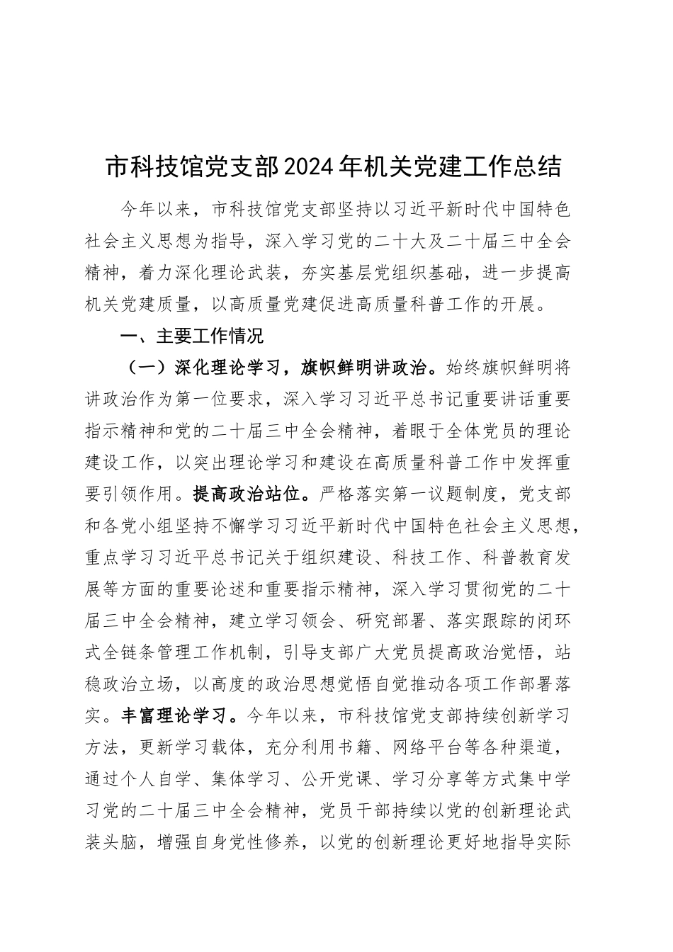市科技馆党支部2024年机关党建工作总结20250108_第1页