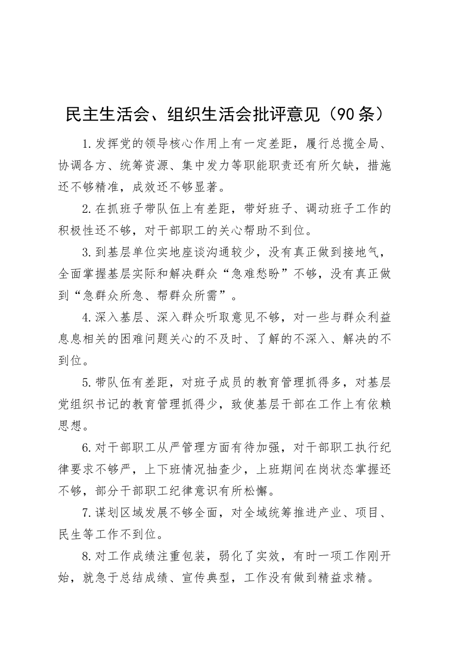 民主生活会、组织生活会批评意见（90条）问题清单20250108_第1页