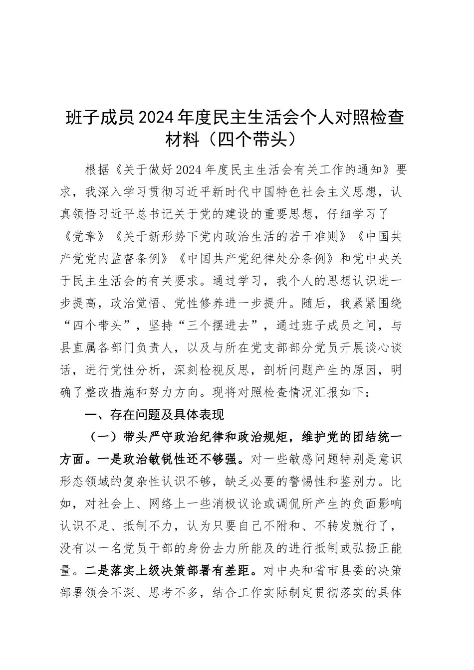 班子成员2024年度民主生活会个人对照检查材料（四个带头）含意识形态责任制在严守政治纪律和政治规矩、增强党性、严守纪律、砥砺作风、遵规守纪、清正廉洁前提下勇于担责、敢于创新、履行全面从严治党政治责任方面发言20250108_第1页