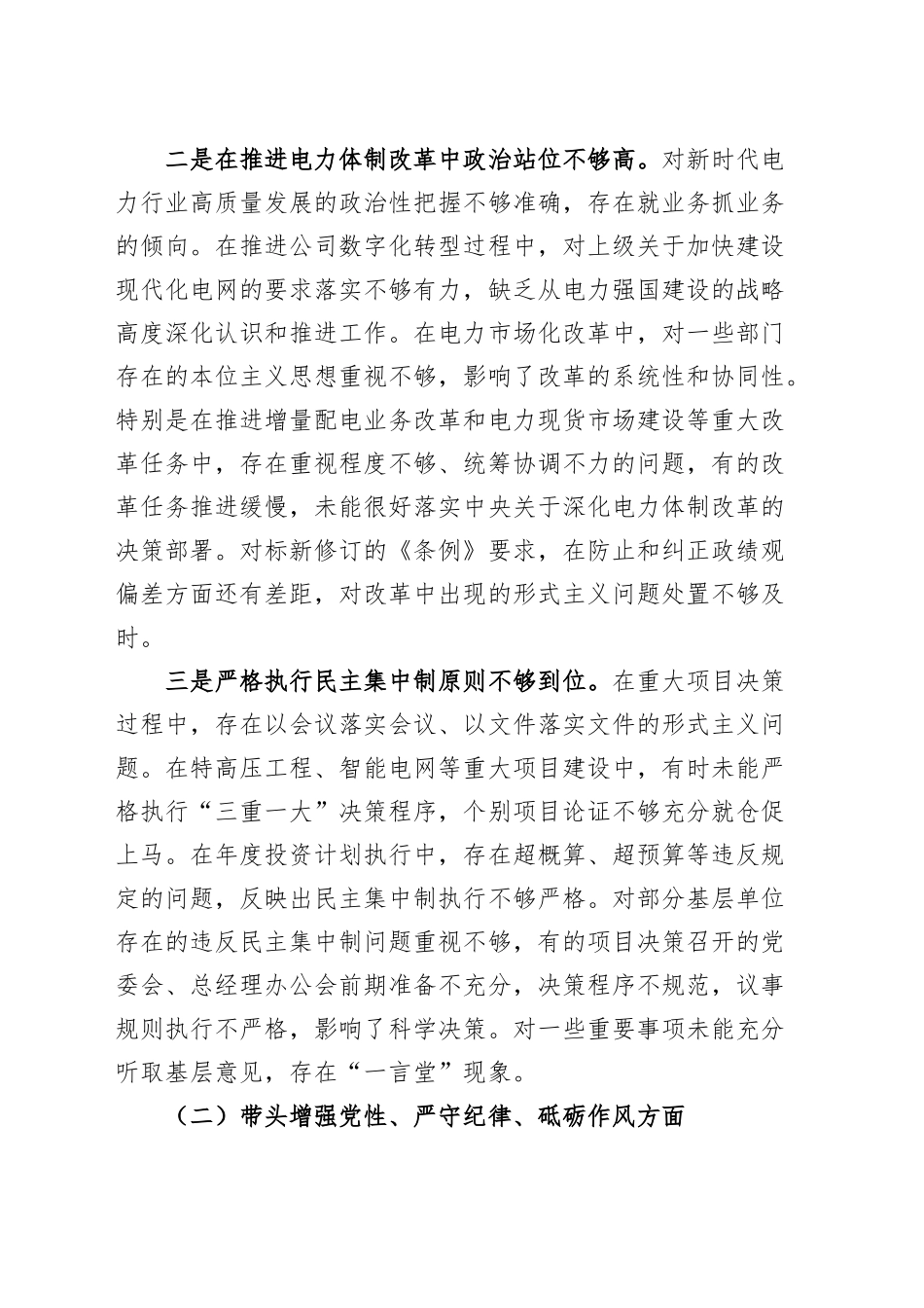 电力公司党委书记2024年度民主生活会个人对照检查材料（四个带头）在严守政治纪律和政治规矩、增强党性、严守纪律、砥砺作风、遵规守纪、清正廉洁前提下勇于担责、敢于创新、履行全面从严治党政治责任方面发言20250108_第2页