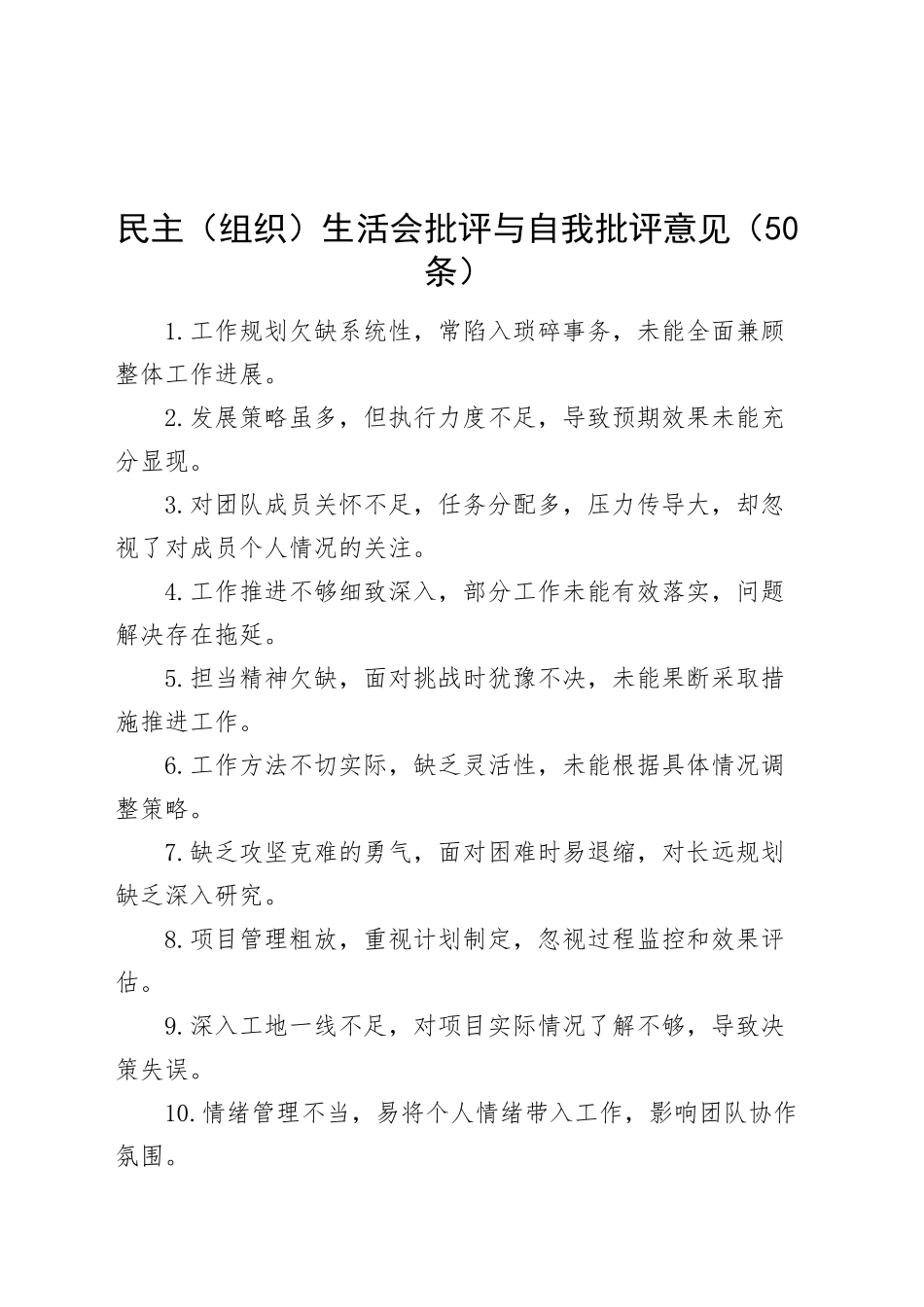 民主（组织）生活会批评与自我批评意见（50条）问题清单20250108_第1页