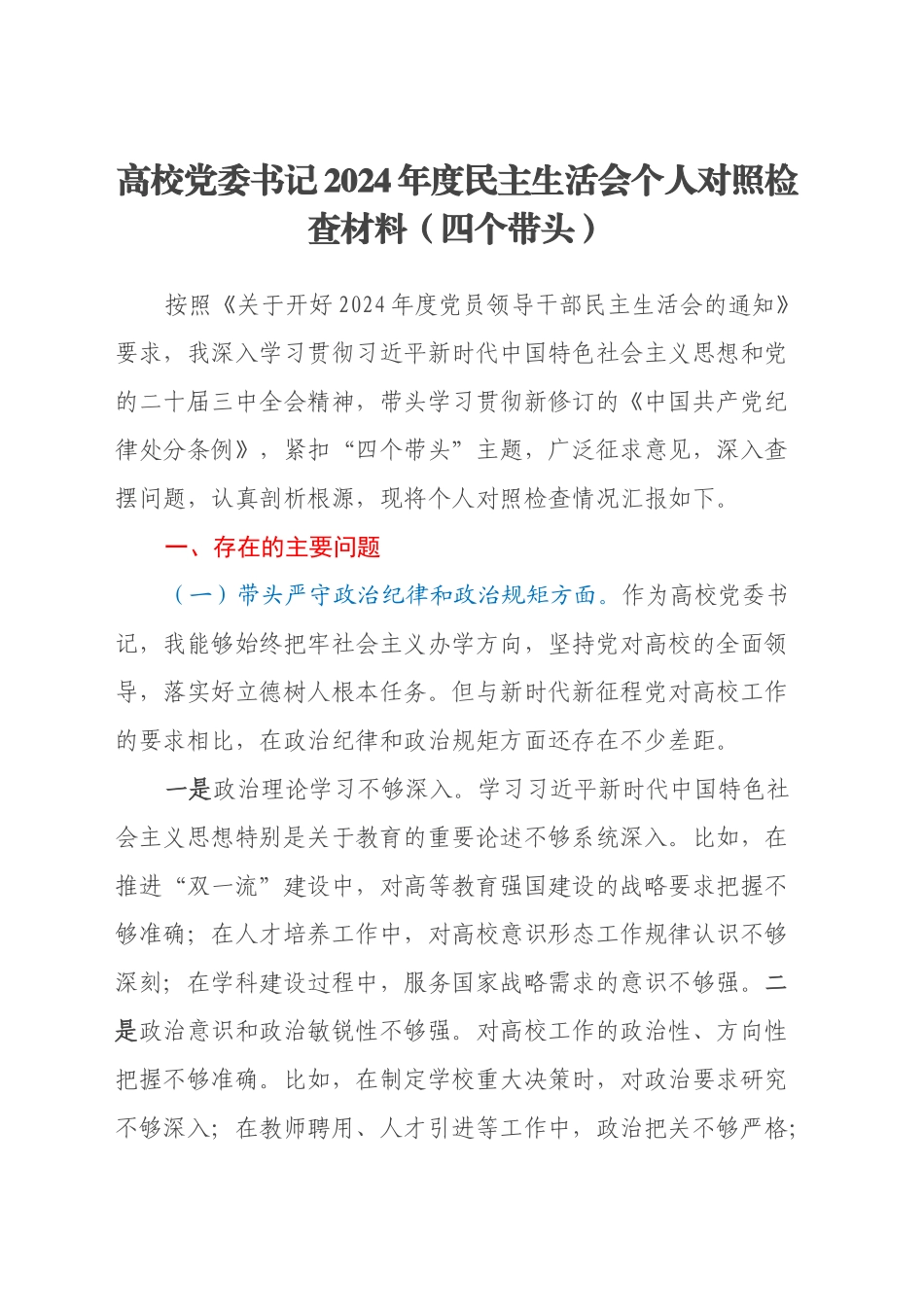 高校党委书记2024年度民主生活会个人对照检查材料（四个带头）20250108_第1页