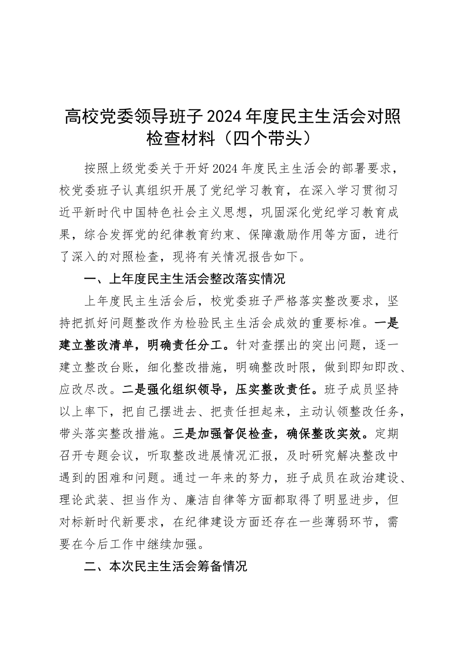 高校党委领导班子2024年度民主生活会对照检查材料（四个带头）在严守政治纪律和政治规矩、增强党性、严守纪律、砥砺作风、勇于担责、敢于创新、履行全面从严治党政治责任方面检视剖析发言20250108_第1页