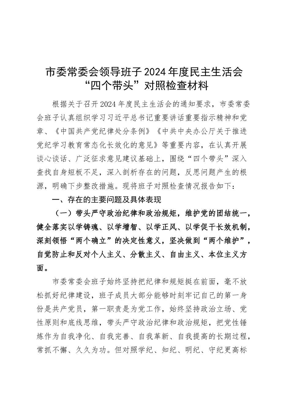 市委常委会领导班子2024年度民主生活会“四个带头”对照检查材料（含上年度整改，纪律规矩团结统一、党性纪律作风、清正廉洁、从严治党，检视剖析，发言提纲）20250108_第1页