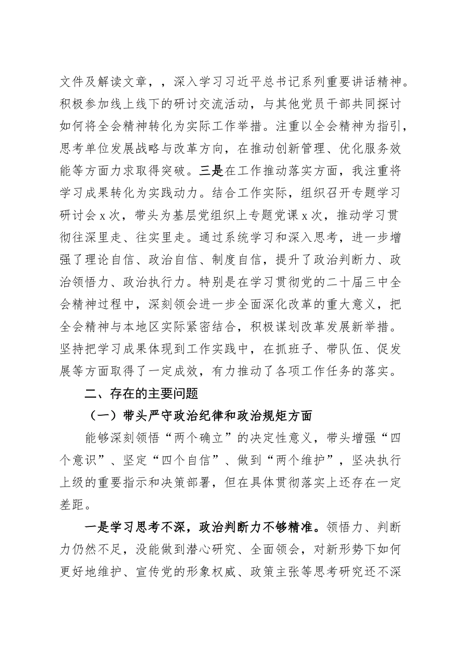 2024年度民主生活会个人对照检查材料范文（四个带头，含党纪学习教育和学习党的二十届三中全会精神情况，纪律规矩团结统一、党性纪律作风、清正廉洁、从严治党，检视剖析，发言提纲）20250108_第2页