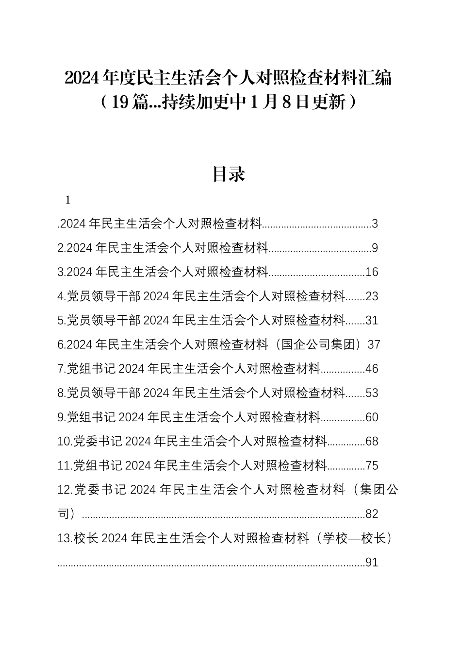 【19篇】2024年度民主生活会个人对照检查材料四个带头严守政治纪律和政治规矩、增强党性、严守纪律、砥砺作风、遵规守纪、清正廉洁前提下勇于担责、敢于创新、履行全面从严治党政治责任方面党纪学习教育二十届三中全会检视剖析查摆发言_第1页