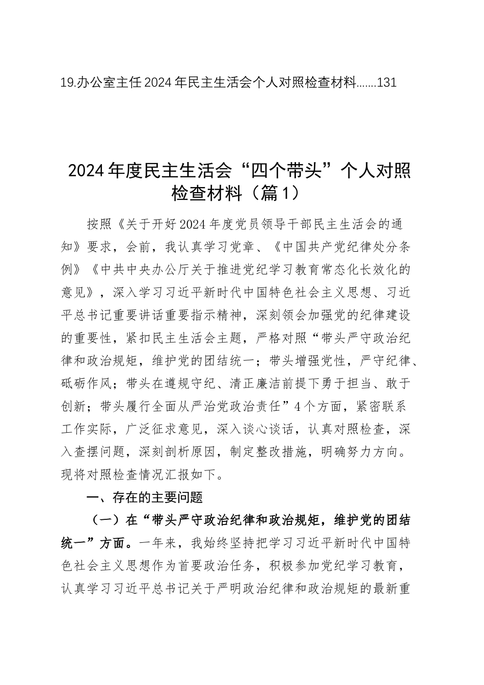 【19篇】2024年度民主生活会个人对照检查材料四个带头严守政治纪律和政治规矩、增强党性、严守纪律、砥砺作风、遵规守纪、清正廉洁前提下勇于担责、敢于创新、履行全面从严治党政治责任方面党纪学习教育二十届三中全会检视剖析查摆发言_第2页