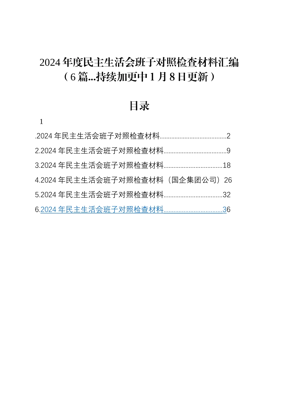 【6篇】2024年民主生活会班子对照检查材料四个带头严守政治纪律和政治规矩、增强党性、严守纪律、砥砺作风、遵规守纪、清正廉洁前提下勇于担责、敢于创新、履行全面从严治党政治责任方面党纪学习教育二十届三中全会检视剖析查摆发言_第1页