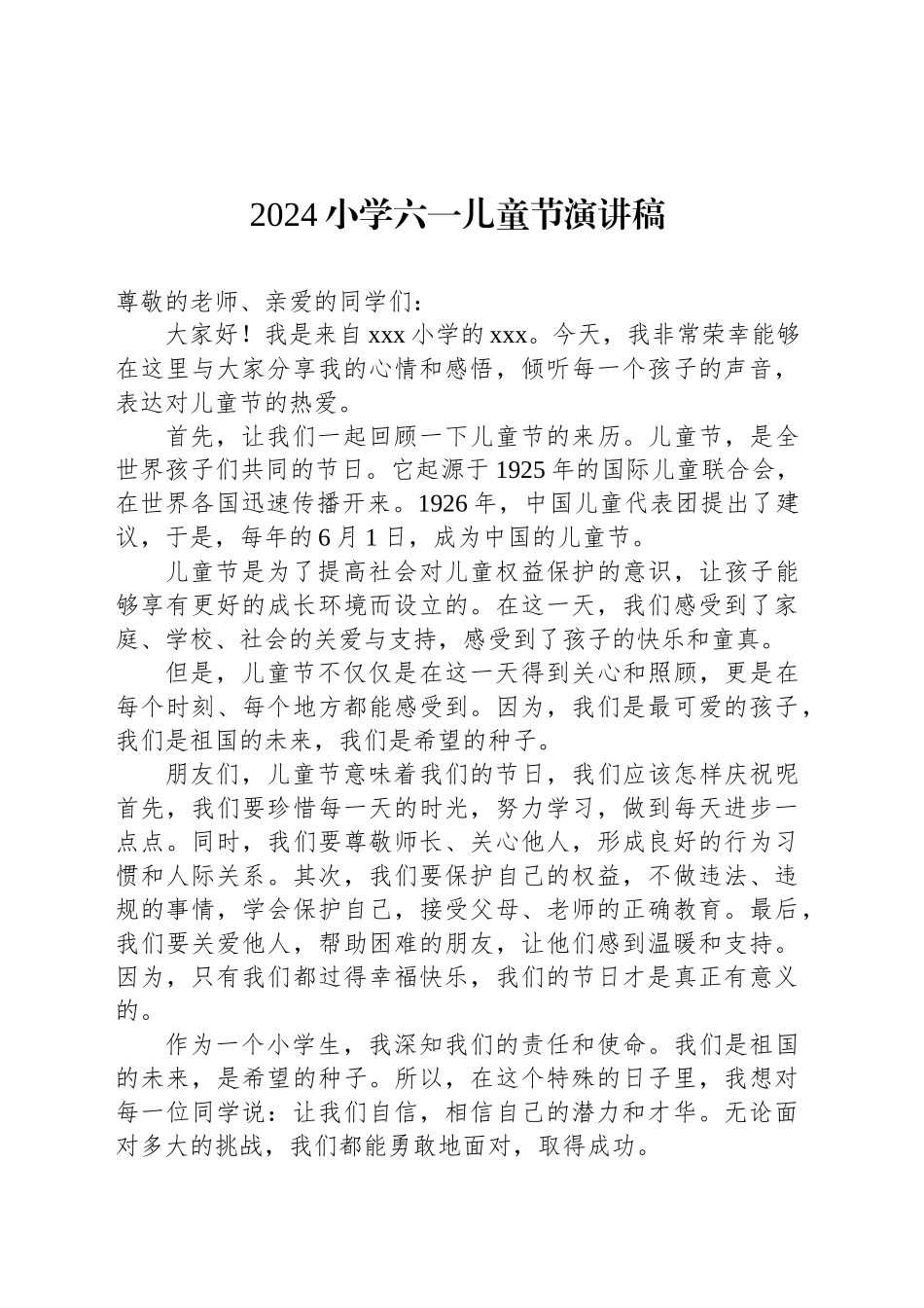 2024小学六一儿童节演讲稿_第1页