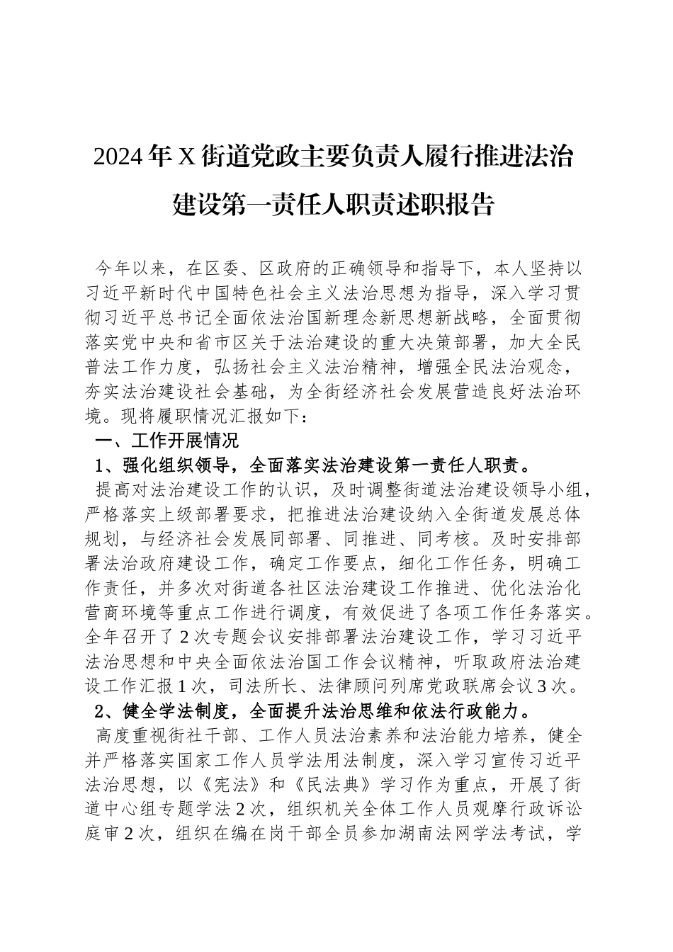 2024年X街道党政主要负责人履行推进法治建设第一责任人职责述职报告_第1页