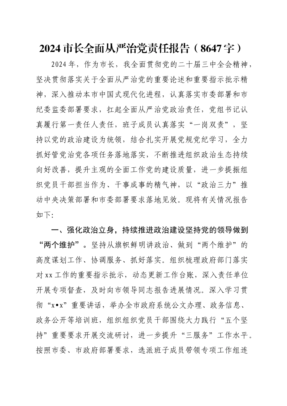 2024市长全面从严治党责任报告（8647字）_第1页