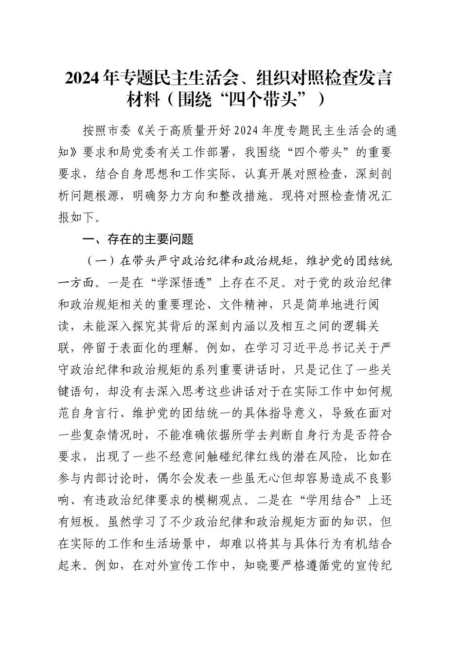 2024年专题民主生活会、组织对照检查发言材料（围绕“四个带头”）_第1页