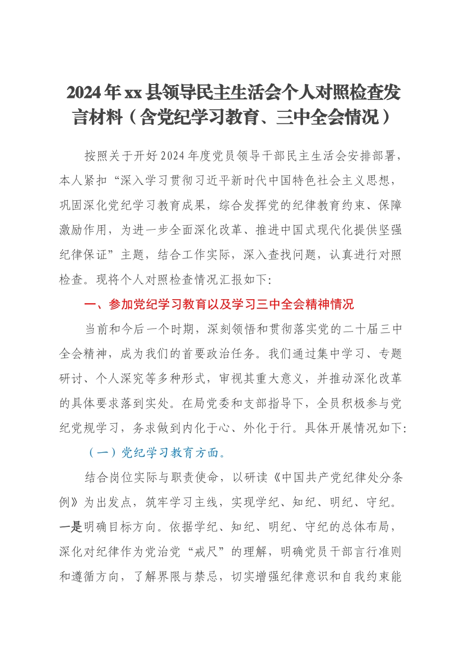 2024年xx县领导民主生活会个人对照检查发言材料（含党纪学习教育、三中全会情况）_第1页