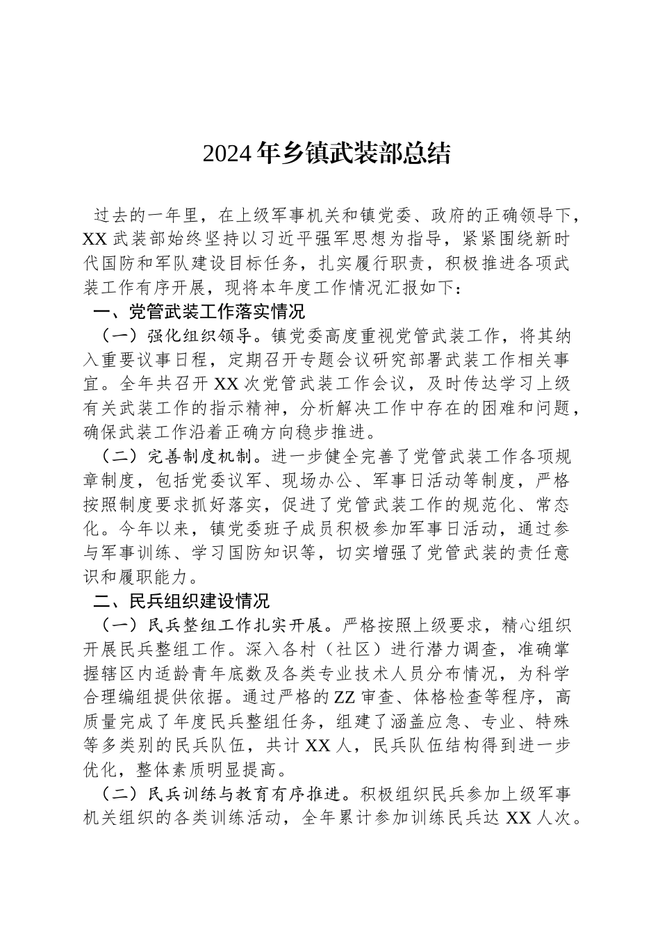 2024年乡镇街道武装部总结_第1页