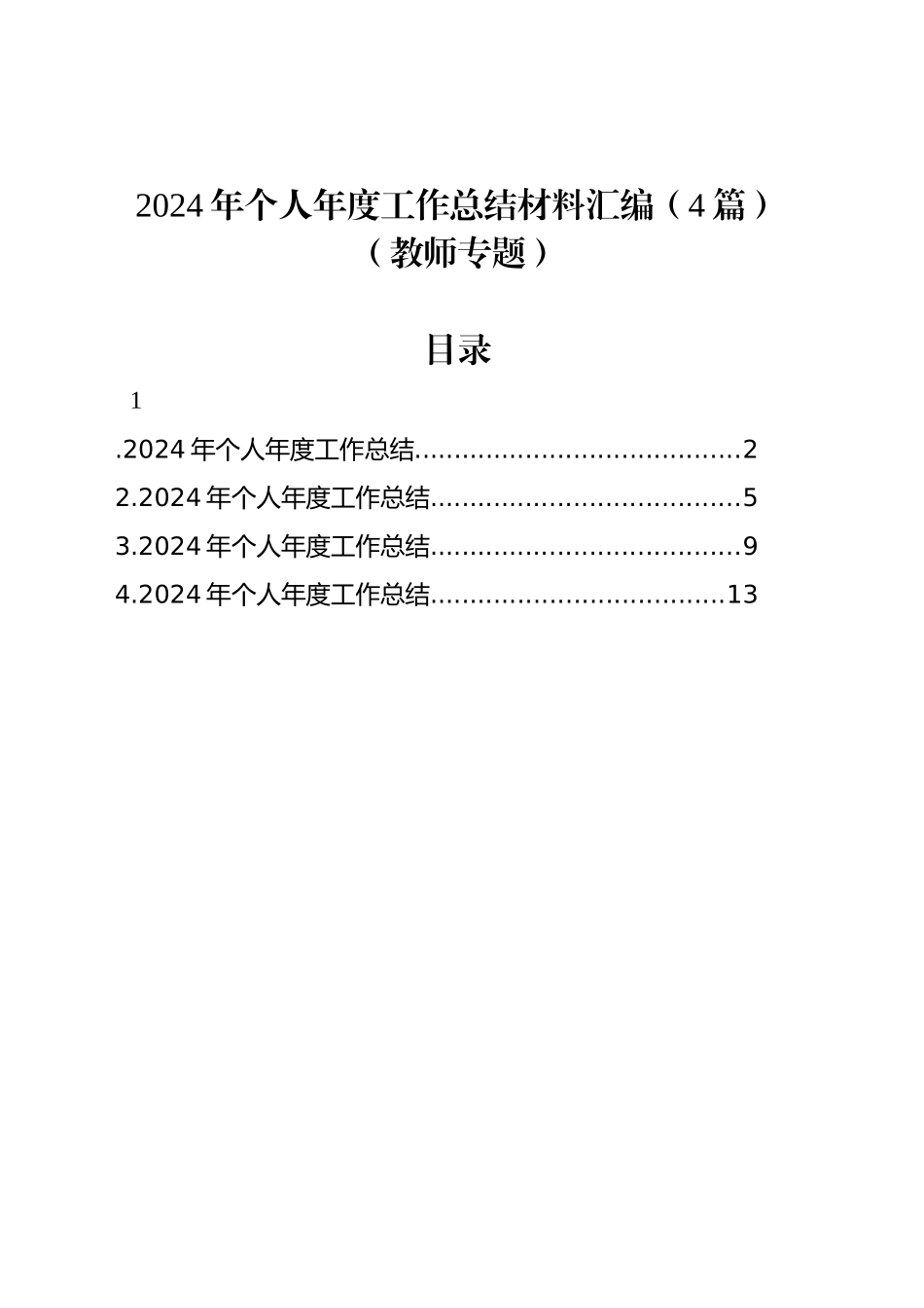 2024年个人年度工作总结材料汇编（4篇）（教师专题）_第1页