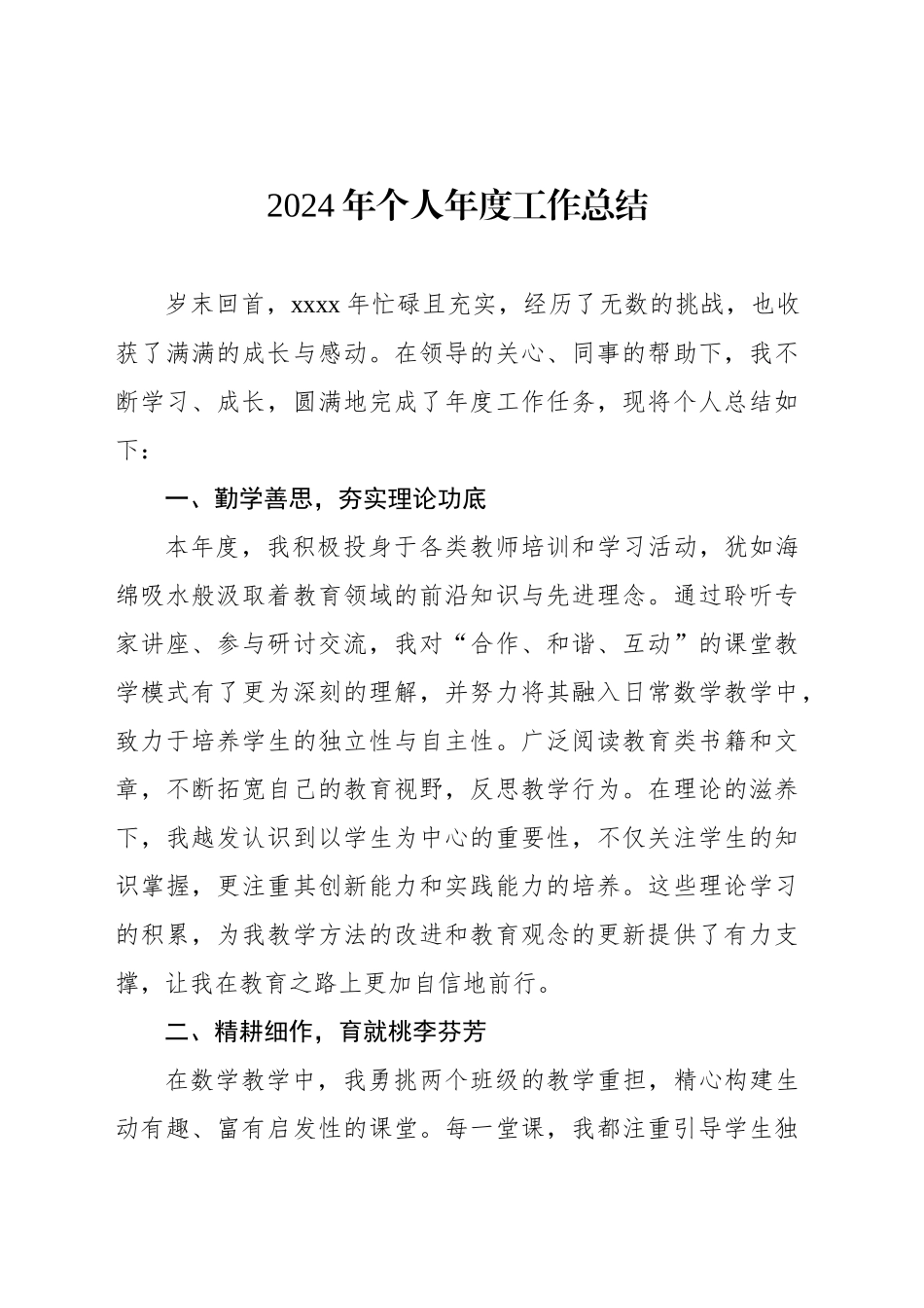 2024年个人年度工作总结材料汇编（4篇）（教师专题）_第2页