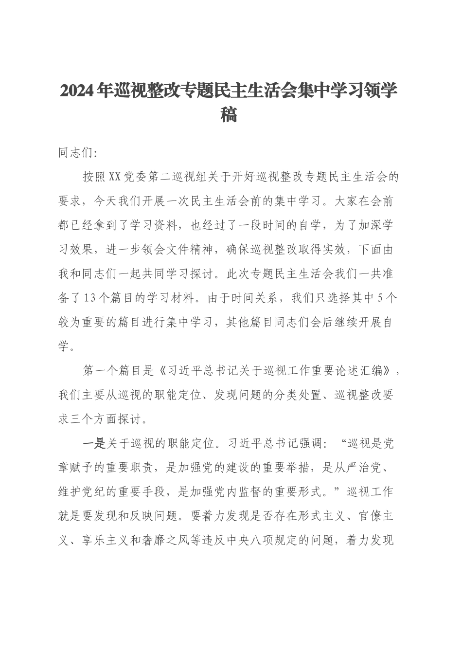 2024年巡视整改专题民主生活会集中学习领学稿_第1页