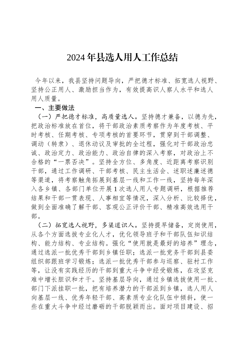 2024年县选人用人工作总结_第1页
